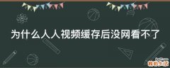 为什么人人视频缓存后没网看不了