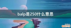 balp是250什么意思