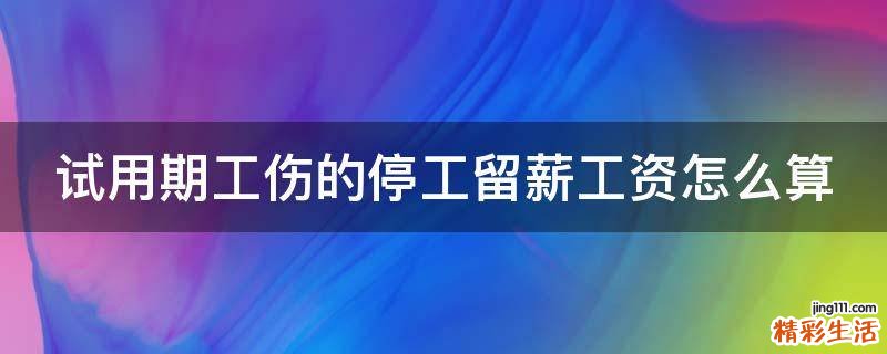 试用期工伤的停工留薪工资怎么算