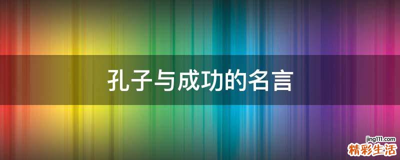 孔子与成功的名言