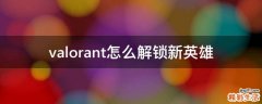 valorant怎么解锁新英雄