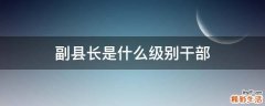 副县长是什么级别干部