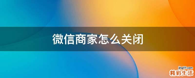 微信商家怎么关闭