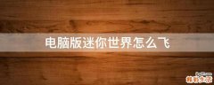 电脑版迷你世界怎么飞