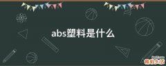 abs塑料是什么