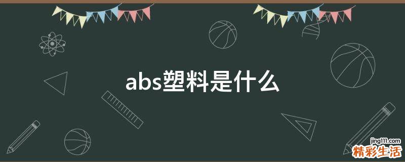 abs塑料是什么
