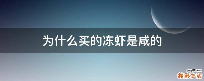 为什么买的冻虾是咸的