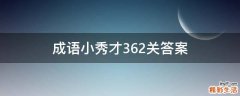 成语小秀才362关答案