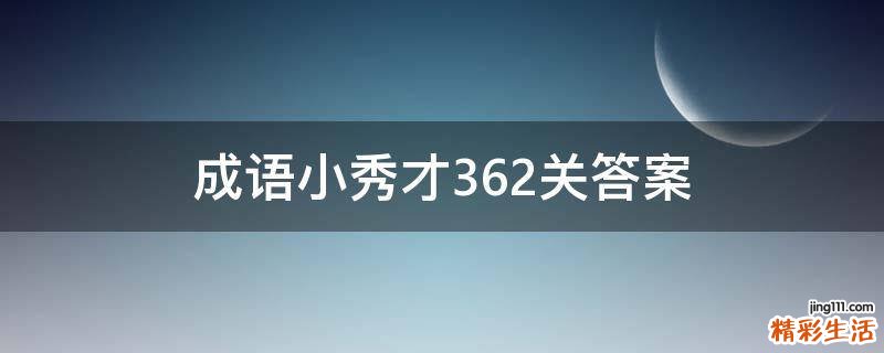 成语小秀才362关答案
