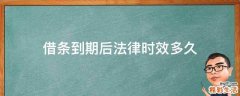 借条到期后法律时效多久