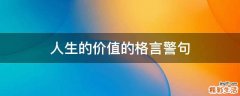 人生的价值的格言警句