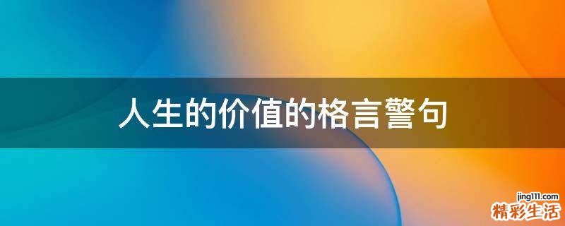 人生的价值的格言警句