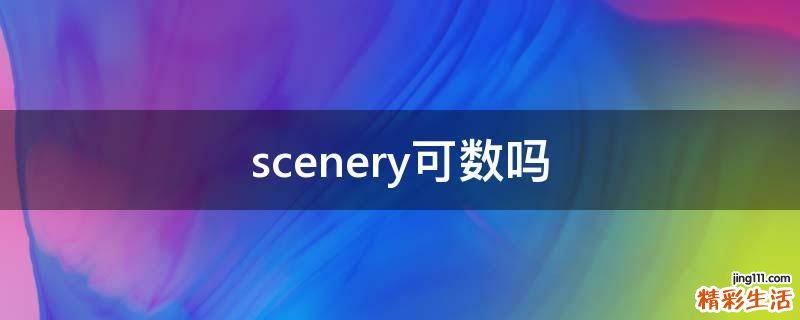 scenery可数吗