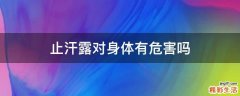 止汗露对身体有危害吗