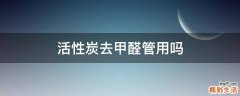 活性炭去甲醛管用吗