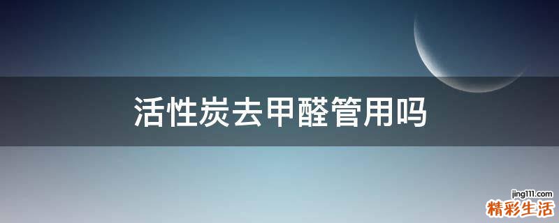活性炭去甲醛管用吗