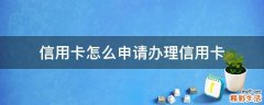 信用卡怎么申请办理信用卡