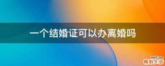 一个结婚证可以办离婚吗
