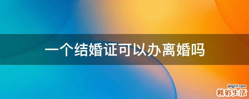 一个结婚证可以办离婚吗