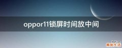 oppor11锁屏时间放中间