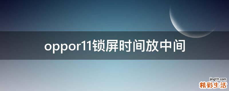 oppor11锁屏时间放中间