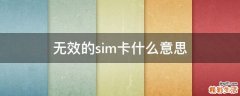 无效的sim卡什么意思