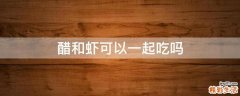醋和虾可以一起吃吗