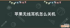 苹果无线耳机怎么关机