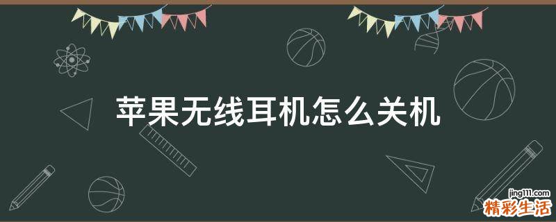 苹果无线耳机怎么关机