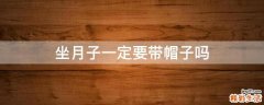 坐月子一定要带帽子吗
