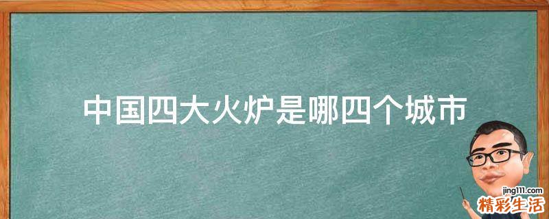 中国四大火炉是哪四个城市