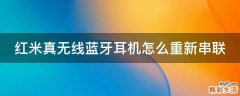 红米真无线蓝牙耳机怎么重新串联