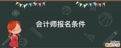 会计师报名条件