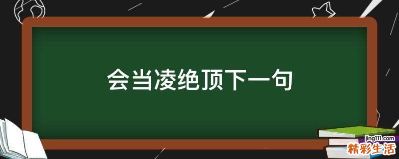 会当凌绝顶下一句