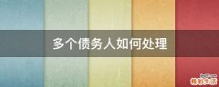 多个债务人如何处理