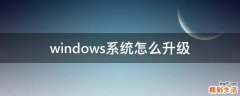 windows系统怎么升级