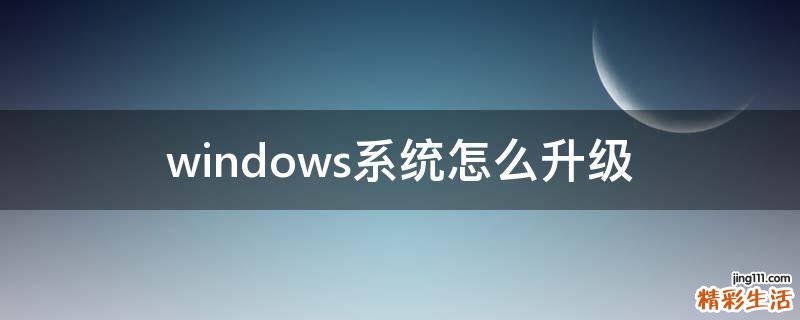 windows系统怎么升级
