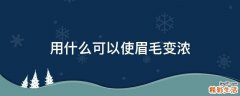 用什么可以使眉毛变浓