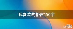 我喜欢的格言150字