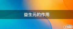 益生元的作用