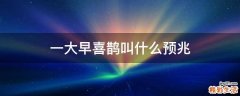 一大早喜鹊叫什么预兆