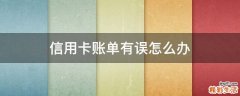 信用卡账单有误怎么办