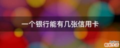 一个银行能有几张信用卡