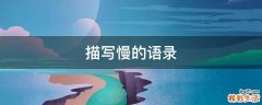 描写慢的语录