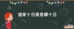 道家十日斋是哪十日