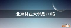 北京林业大学是211吗