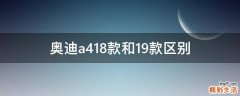 奥迪a418款和19款区别