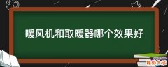 暖风机和取暖器哪个效果好