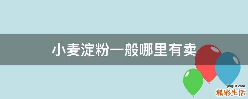 小麦淀粉一般哪里有卖