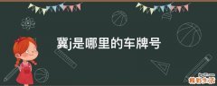 冀j是哪里的车牌号
